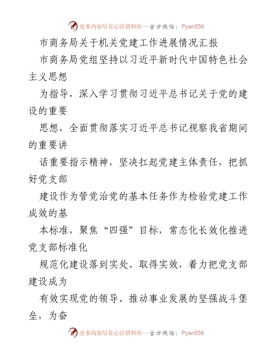 [工作总结] 机关党建工作 - 市商务局机关党建工作进展情况汇报.docx_第1页
