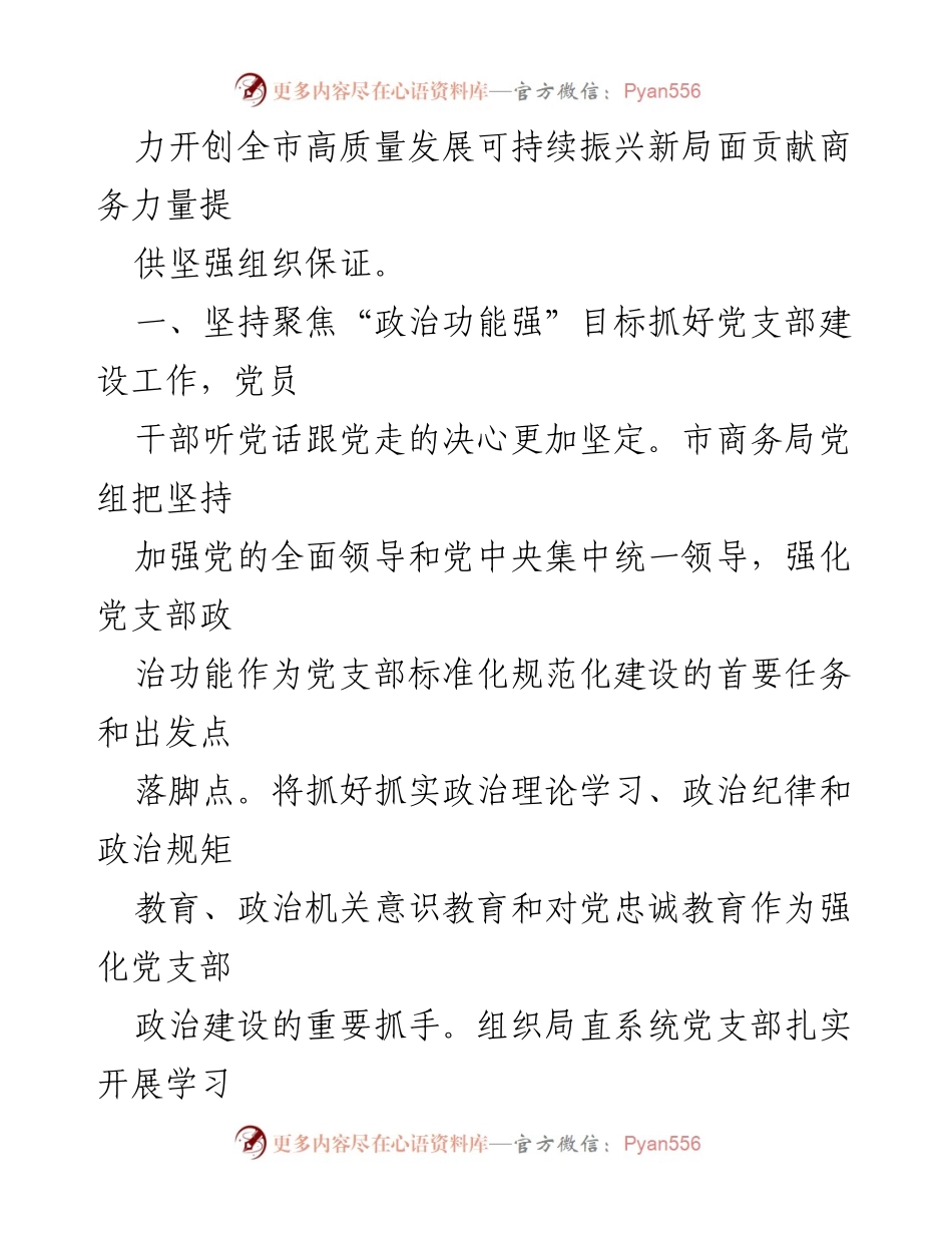 [工作总结] 机关党建工作 - 市商务局机关党建工作进展情况汇报.docx_第2页