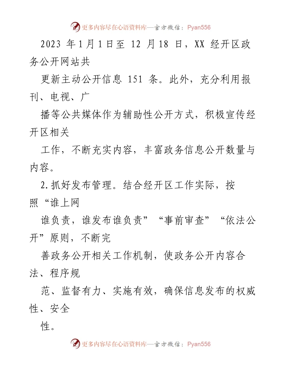 [工作总结] 政务公开 - 2023年XX经开区政务公开工作总结与展望.docx_第2页
