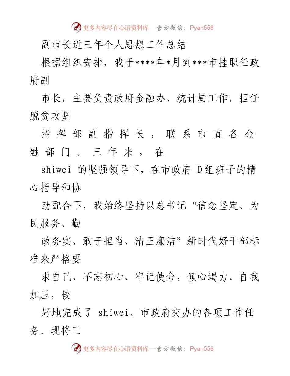 [工作总结] 政府工作 - 副市长三年思想与工作总结.docx_第1页