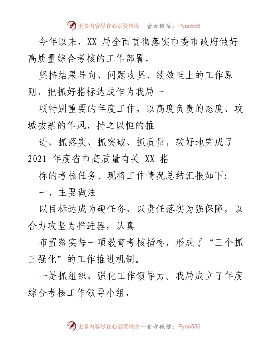 [工作总结] 年度考核工作 - XX局2021年度高质量综合考核工作总结报告.docx_第1页