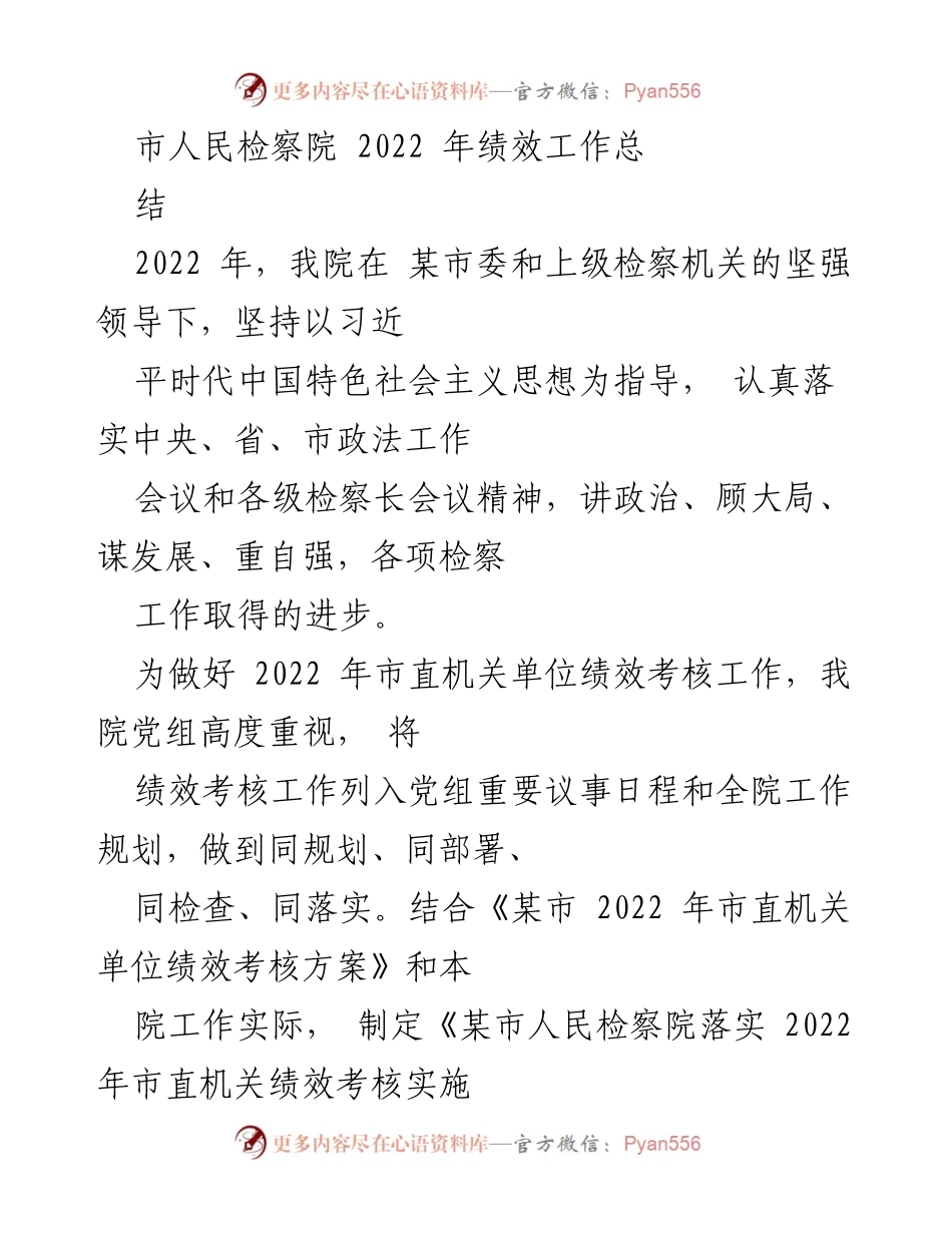 [工作总结] 年度绩效考核 - 2022年市人民检察院绩效工作总结报告.docx_第1页