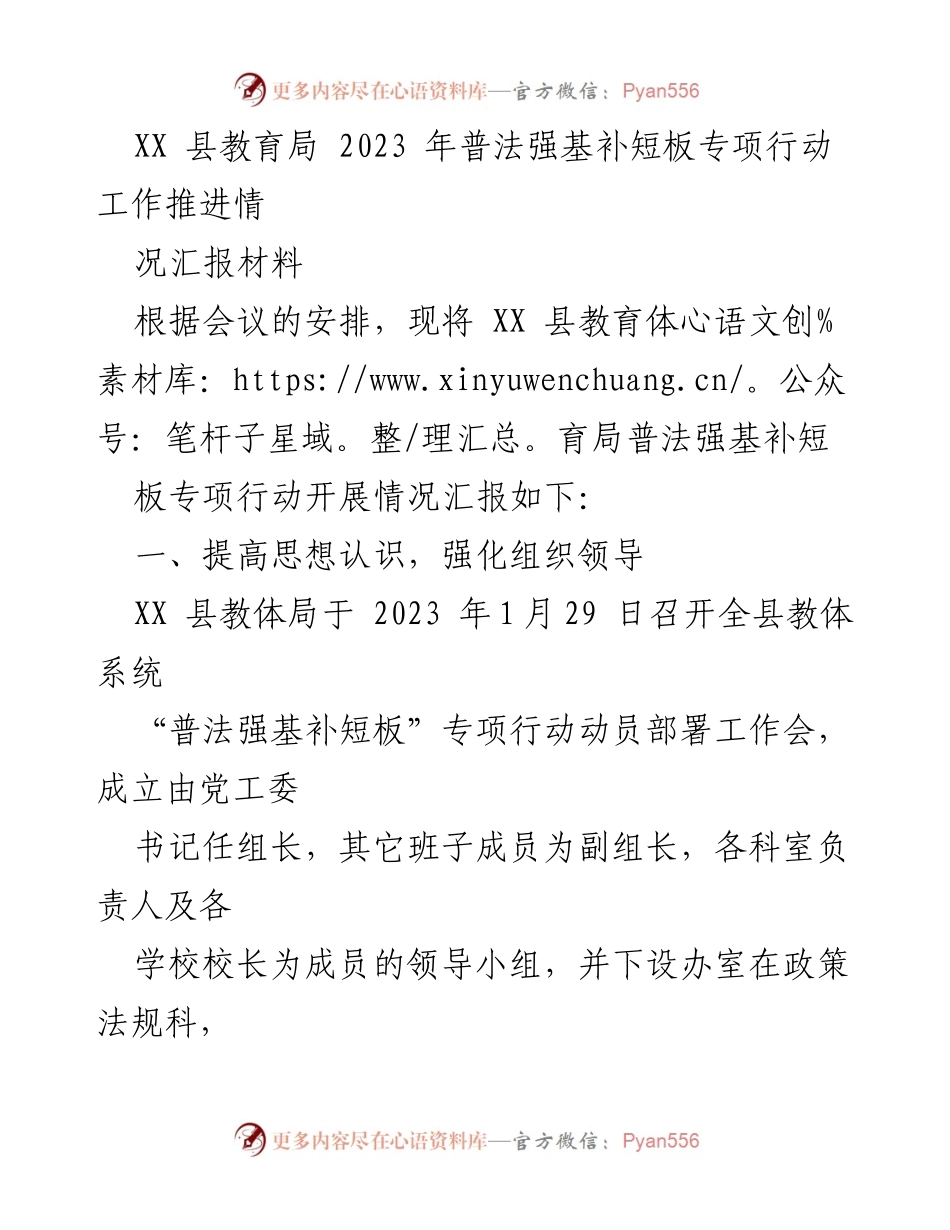 [工作总结] 教育局会议 - XX县2023年普法强基补短板专项行动推进情况汇报.docx_第1页