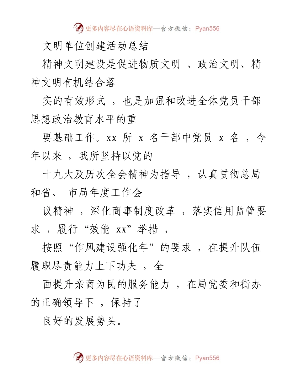 [工作总结] 文明单位创建活动 - 精神文明建设与党员教育的实践总结.docx_第1页