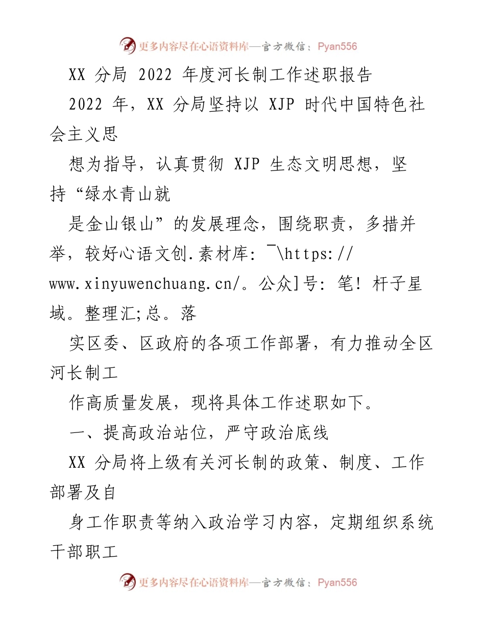 [工作总结] 年度述职 - 2022年度河长制工作述职报告.docx_第1页