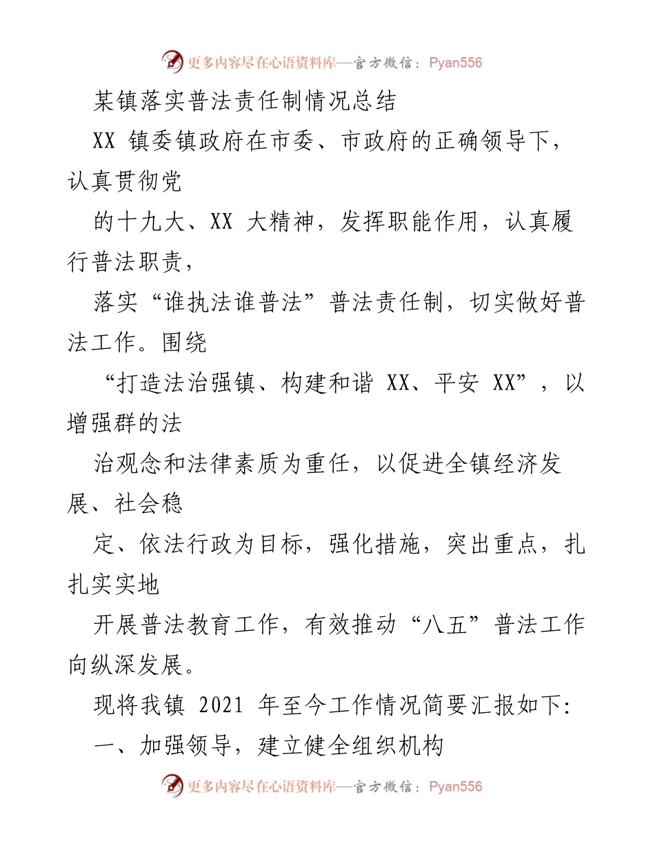 [工作总结] 普法工作 - XX镇普法责任制落实情况总结.docx_第1页