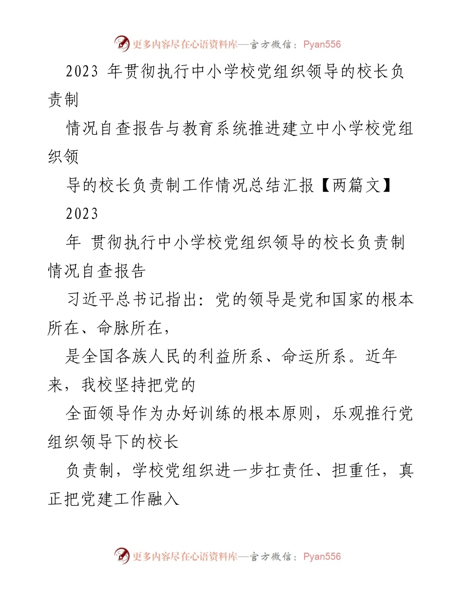 [工作总结] 教育系统 - 2023年中小学校党组织领导的校长负责制执行情况总结报告.docx_第1页