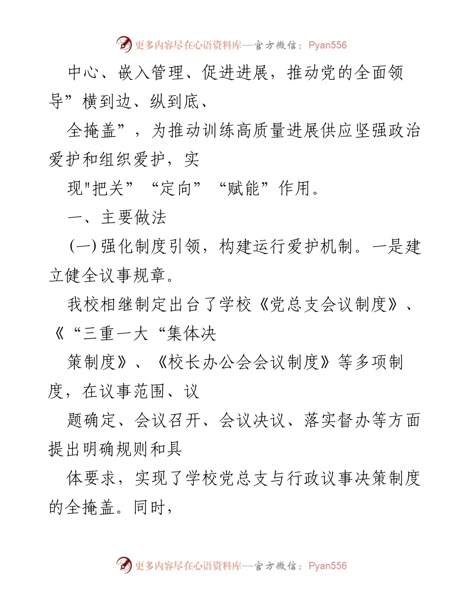[工作总结] 教育系统 - 2023年中小学校党组织领导的校长负责制执行情况总结报告.docx_第2页