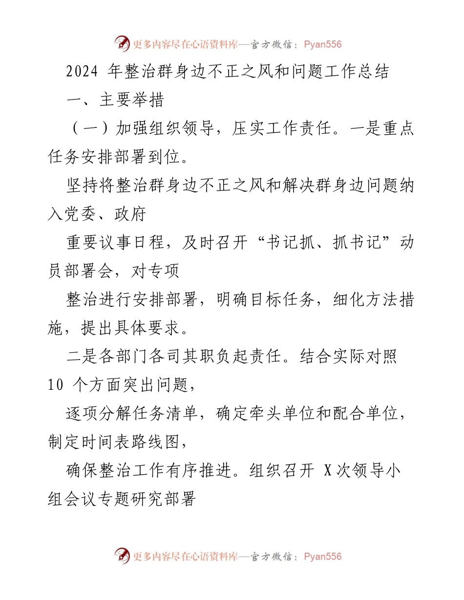 [工作总结] 整治工作会议 - 2024年群身边不正之风整治工作总结.docx_第1页