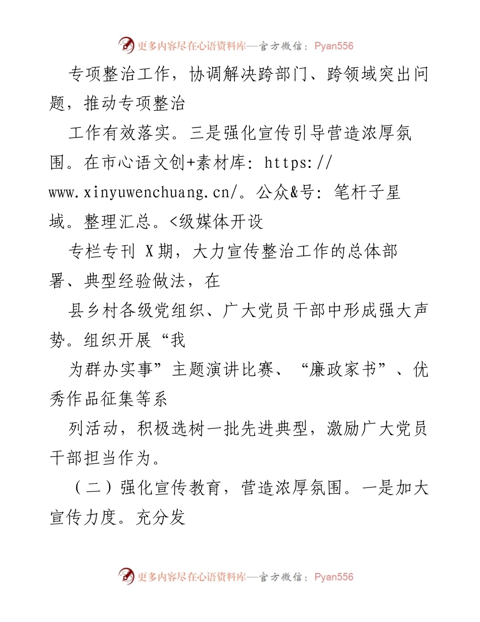 [工作总结] 整治工作会议 - 2024年群身边不正之风整治工作总结.docx_第2页