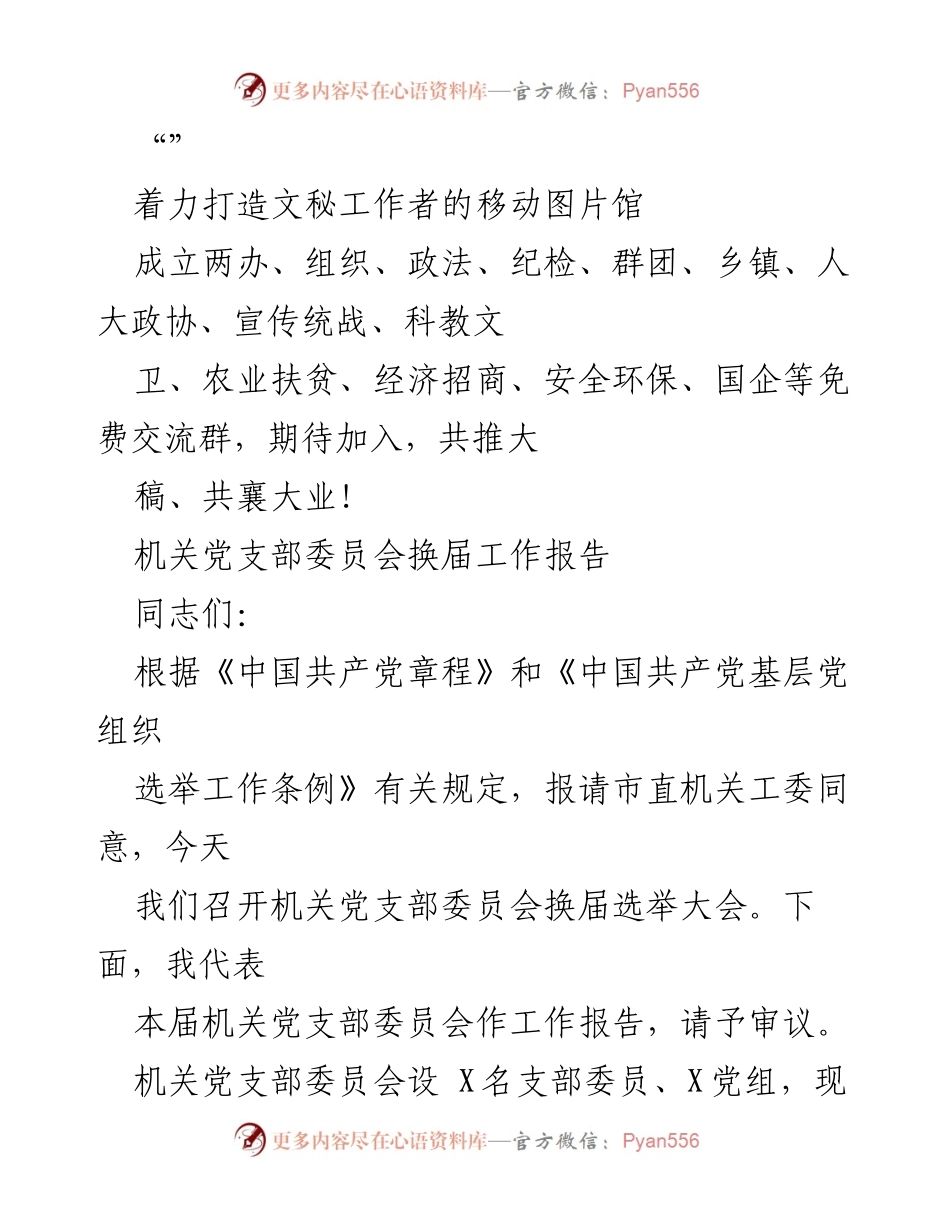 [工作总结] 机关党支部委员会换届工作报告与党建成就回顾.docx_第1页