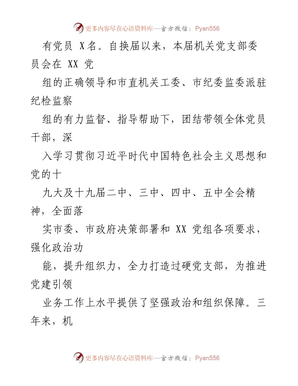 [工作总结] 机关党支部委员会换届工作报告与党建成就回顾.docx_第2页