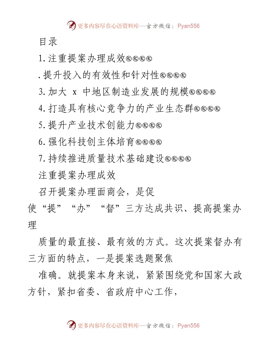 [工作总结] 提高提案办理成效以推动制造业发展.docx_第1页