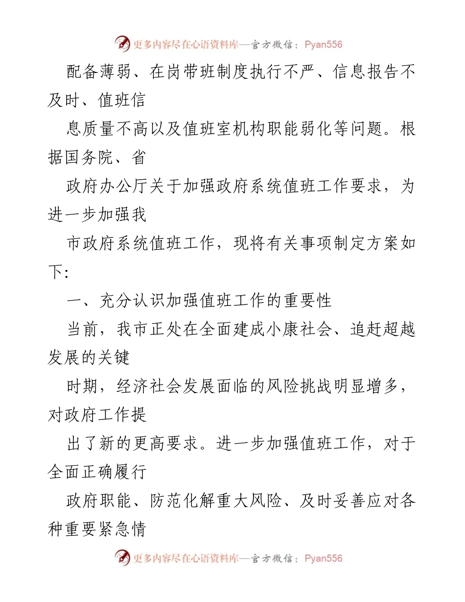 [工作总结] 政府系统 - 加强政府系统值班工作实施方案总结.docx_第2页