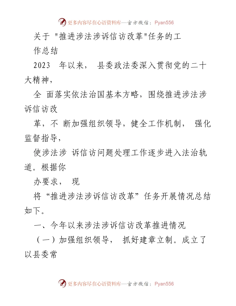 [工作总结] 政法工作会议 - 推进涉法涉诉信访改革的工作总结.docx_第1页