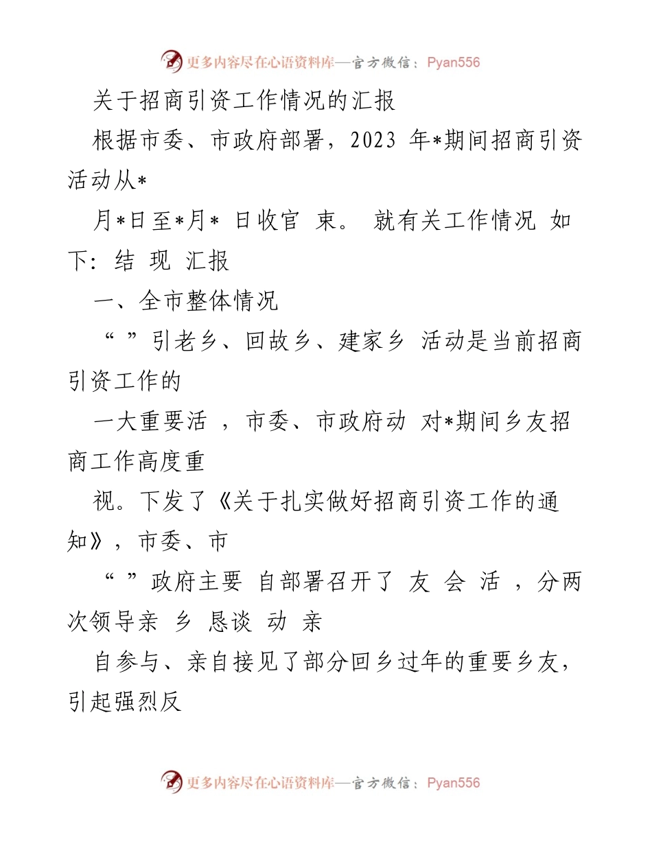 [工作总结] 招商引资活动 - 2023年招商引资工作情况汇报.docx_第1页