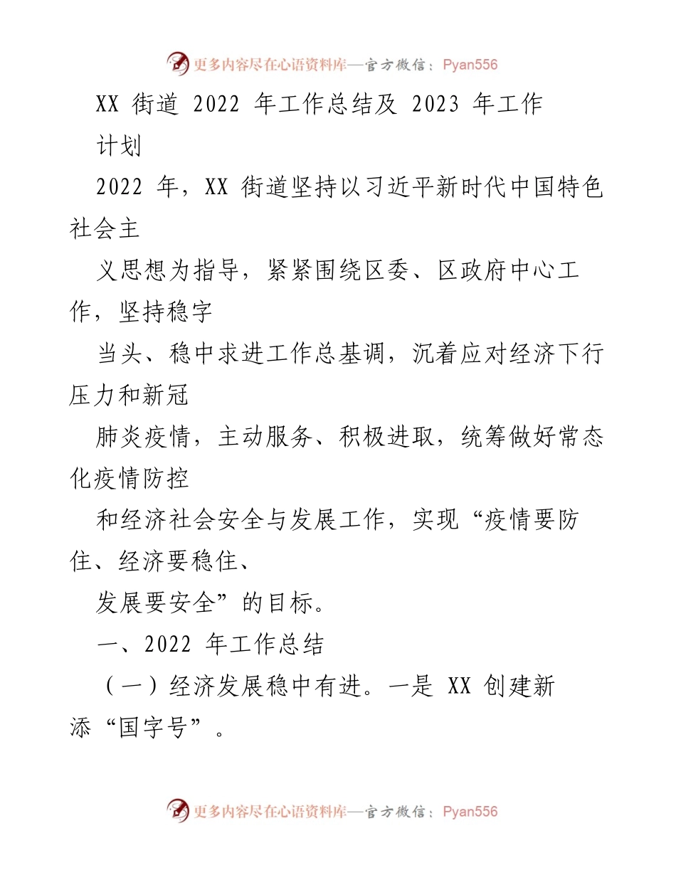 [工作总结] 年度总结 - XX街道2022年工作总结与2023年工作计划_2.docx_第1页