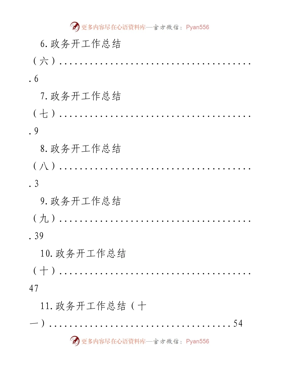[工作总结] 政务开工作总结汇编_1.docx_第2页