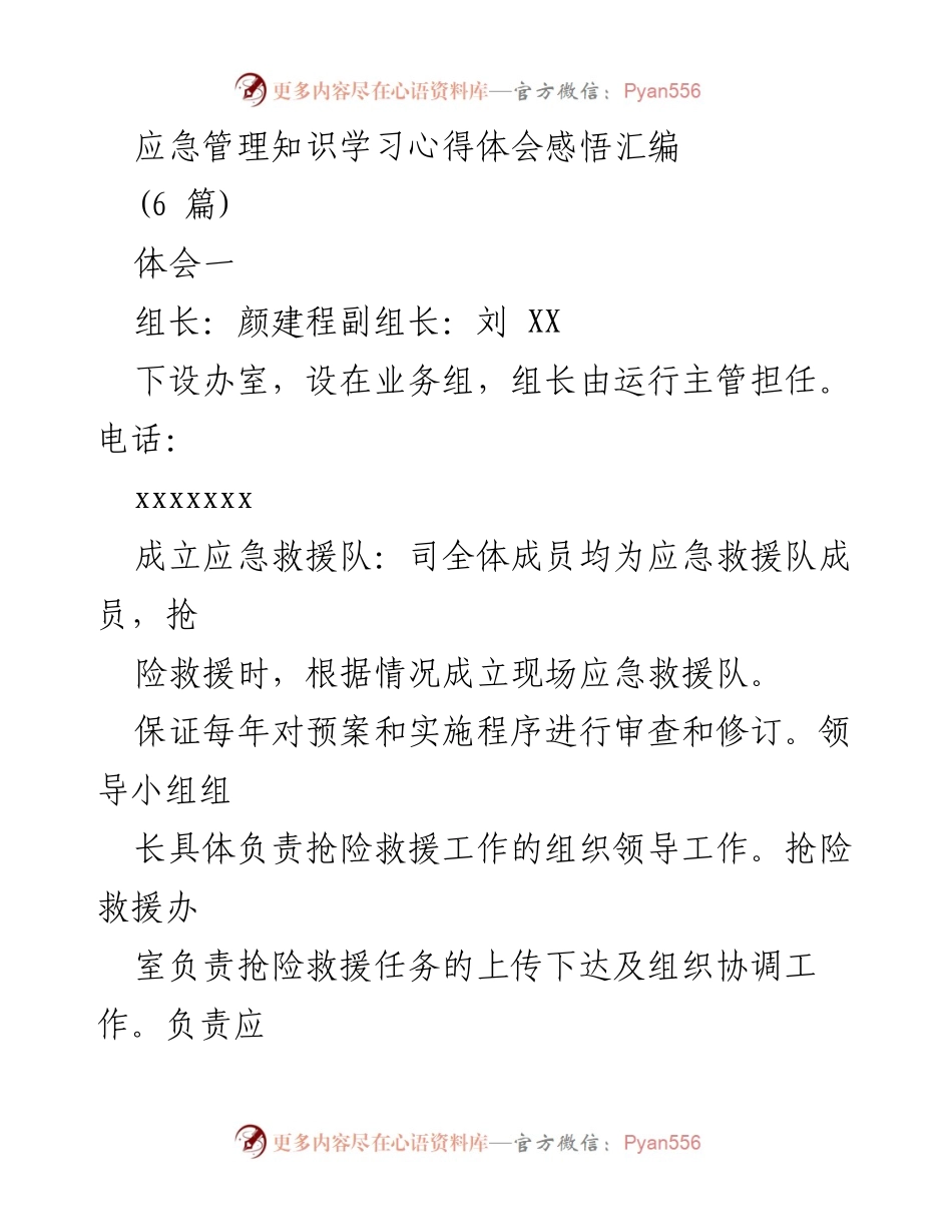 [工作总结] 应急管理培训 - 应急管理知识学习心得体会汇编.docx_第1页