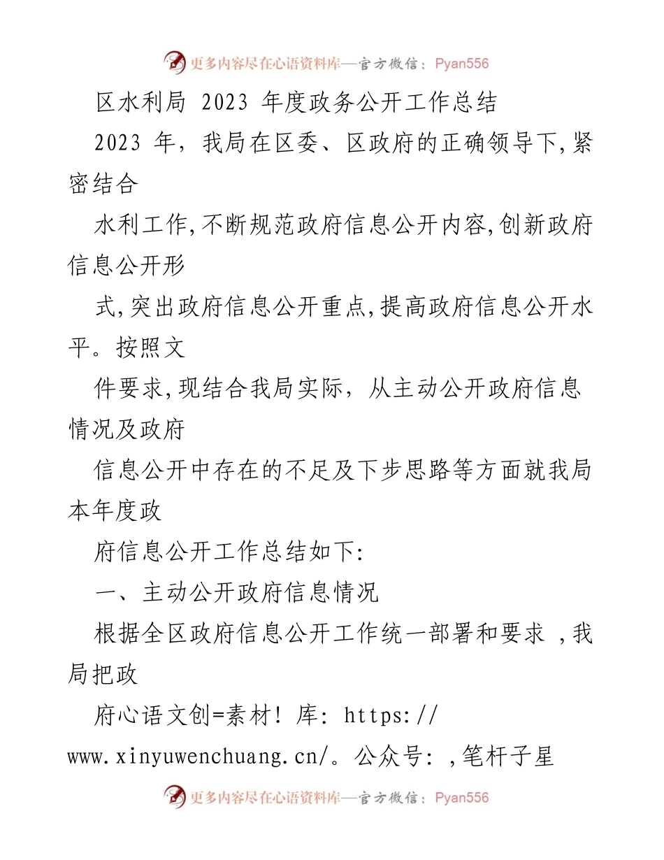 [工作总结] 政务公开 - 2023年度区水利局政务公开工作总结_1.docx_第1页