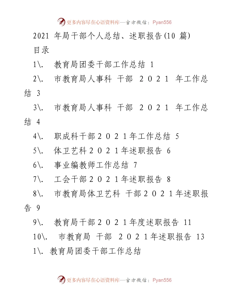[工作总结] 教育局干部 - 2021年度干部工作总结与述职报告.docx_第1页
