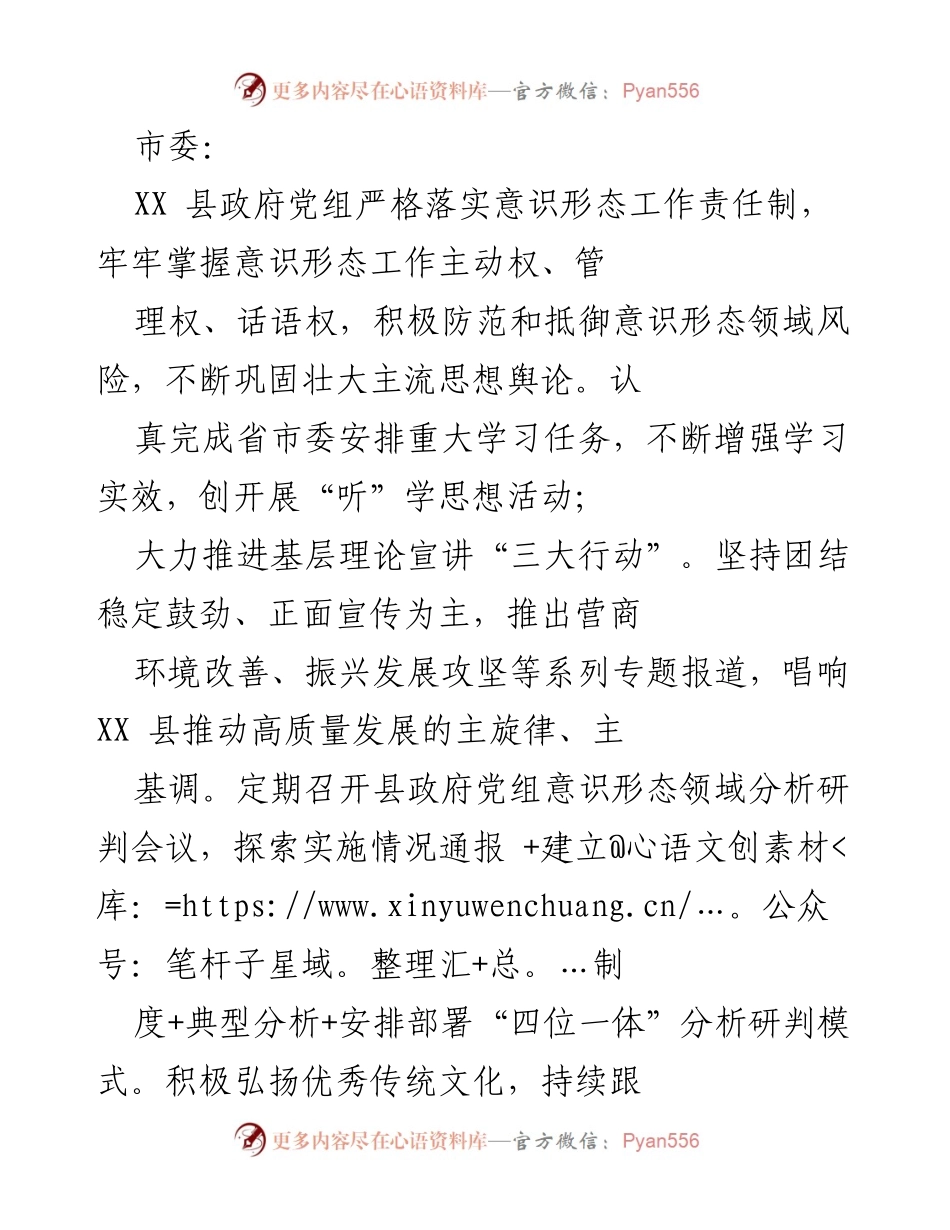 [工作总结] 意识形态工作 - XX县政府党组落实意识形态工作责任制情况总结.docx_第1页