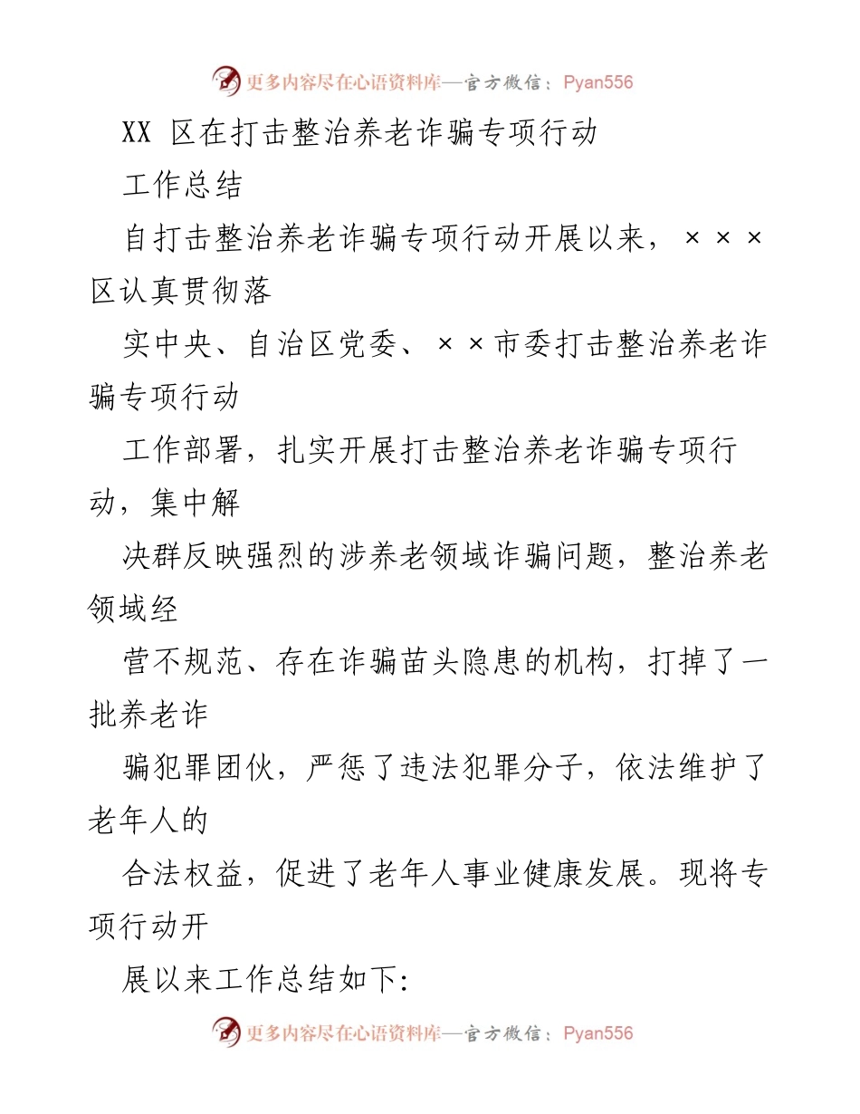 [工作总结] 打击整治养老诈骗专项行动 - XX区养老诈骗专项行动工作总结及成效分析.docx_第1页