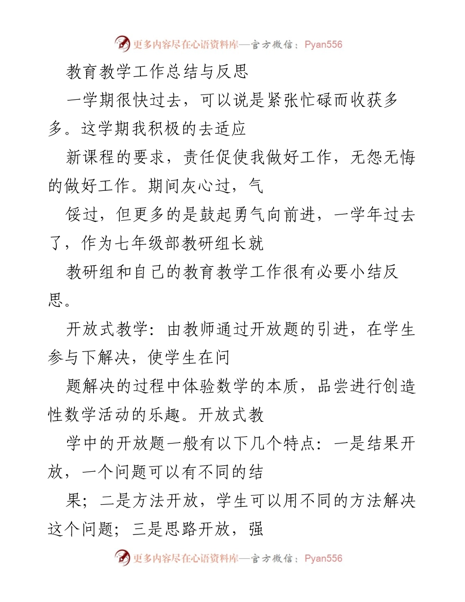 [工作总结] 教育教学 - 教学方法创新与反思总结.docx_第1页