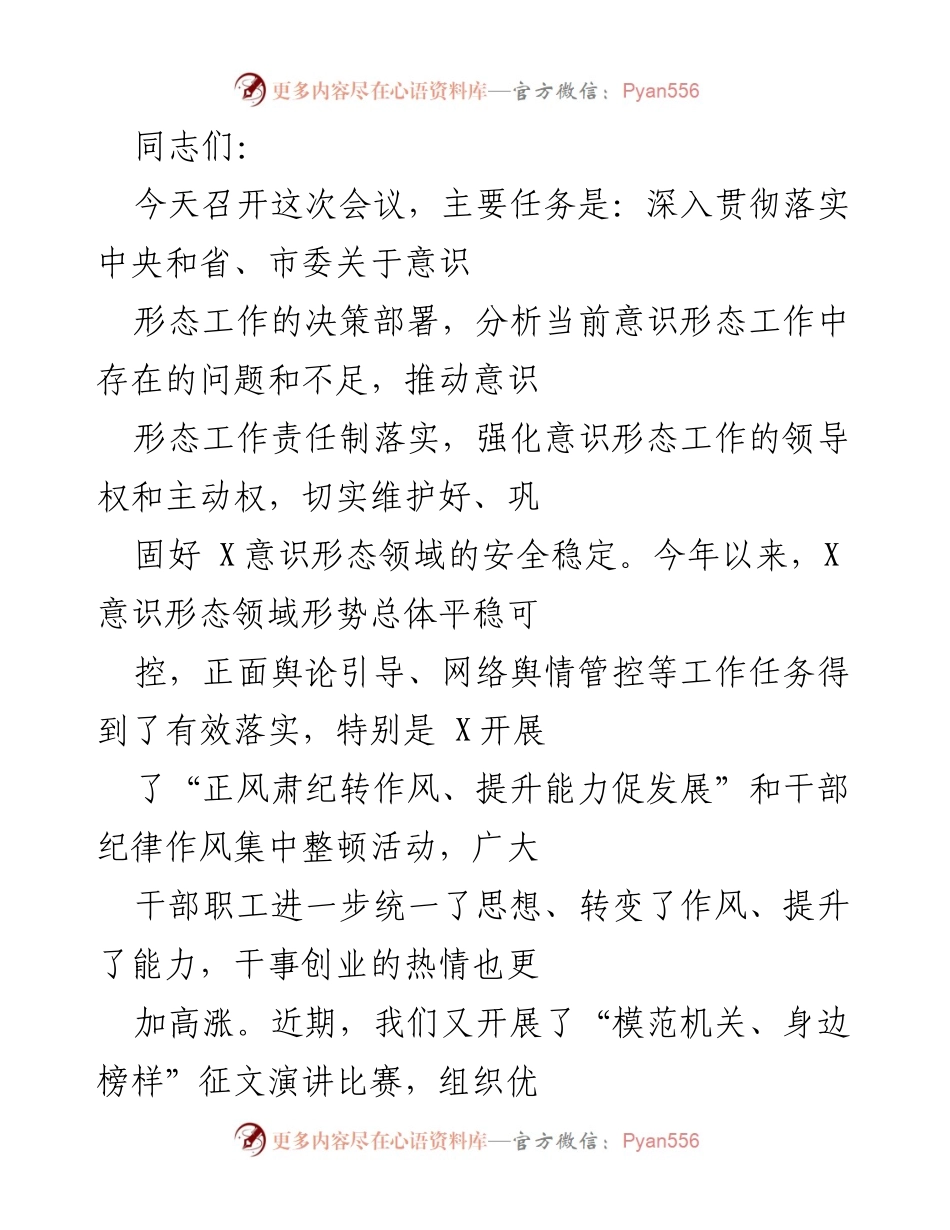 [工作总结] 意识形态工作会议 - 加强意识形态工作责任制，推动安全稳定发展.docx_第1页