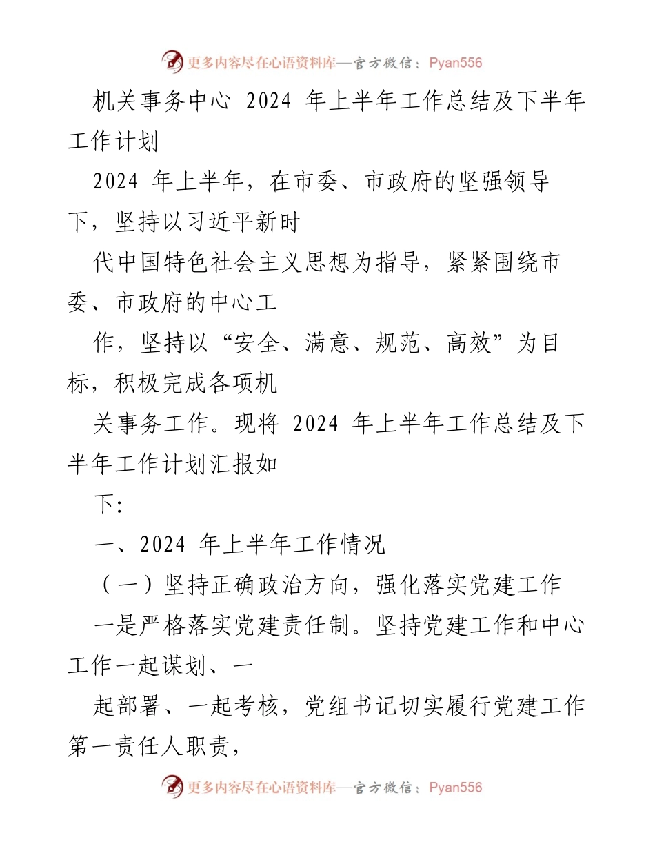 [工作总结] 机关事务中心 - 2024年上半年工作总结及下半年工作计划.docx_第1页