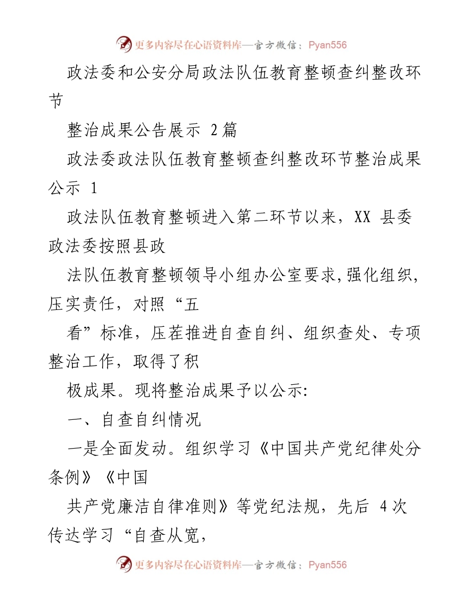 [工作总结] 政法队伍教育整顿 - 政法队伍教育整顿查纠整改成果公示报告.docx_第1页