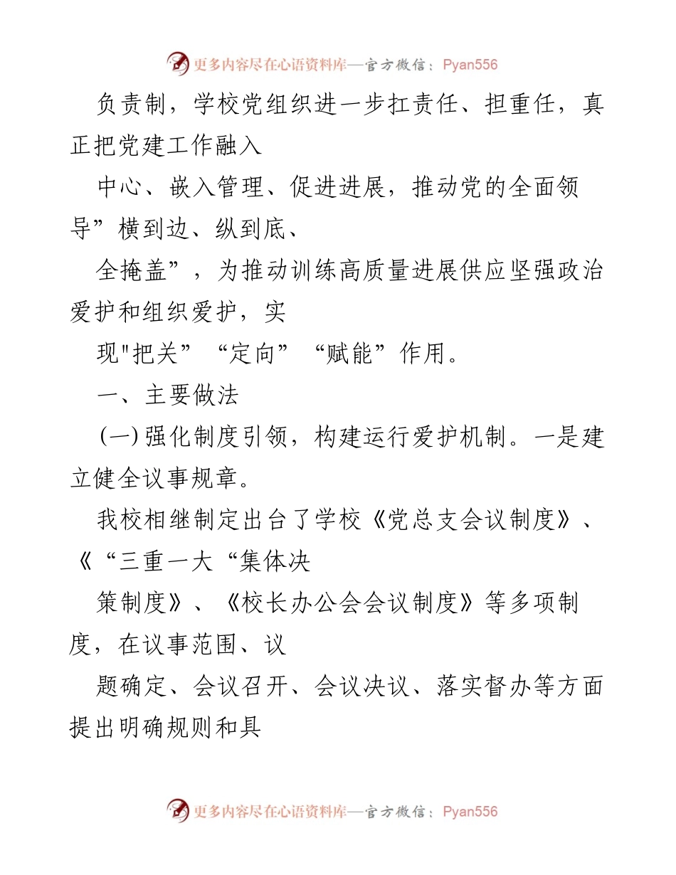 [工作总结] 教育系统 - 2023年中小学校党组织领导的校长负责制执行情况总结报告_3.docx_第2页