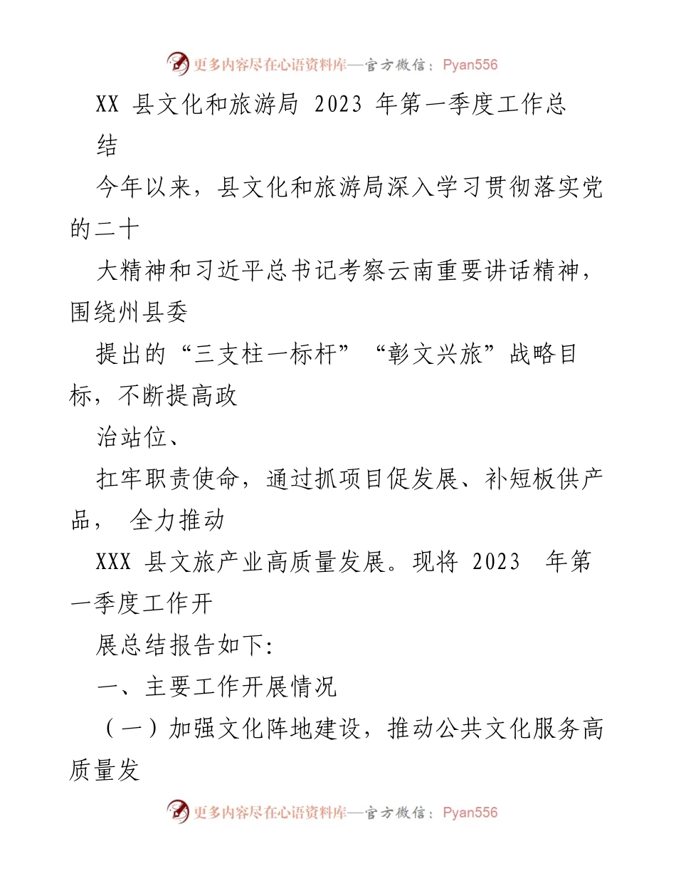 [工作总结] 文化和旅游局 - 2023年第一季度文化和旅游工作总结报告.docx_第1页