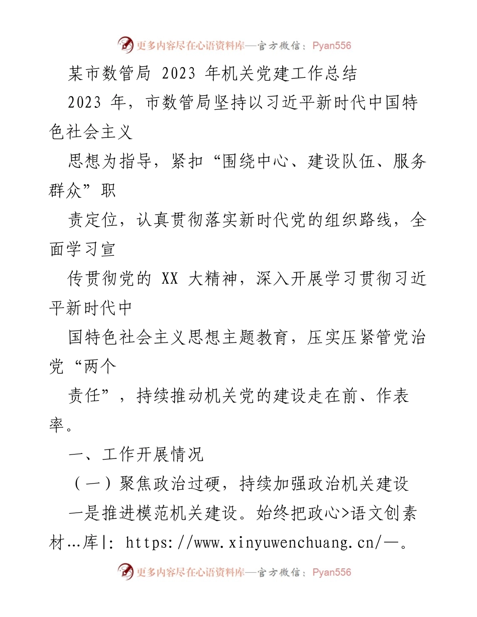 [工作总结] 机关党建 - 2023年市数管局机关党建工作总结.docx_第1页