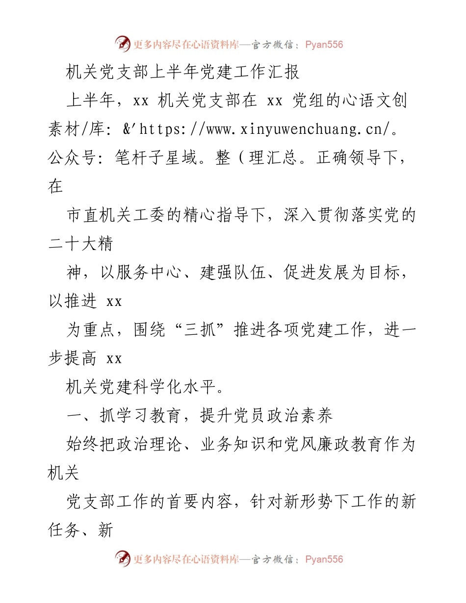 [工作总结] 机关党支部 - 上半年党建工作汇报与成效分析.docx_第1页
