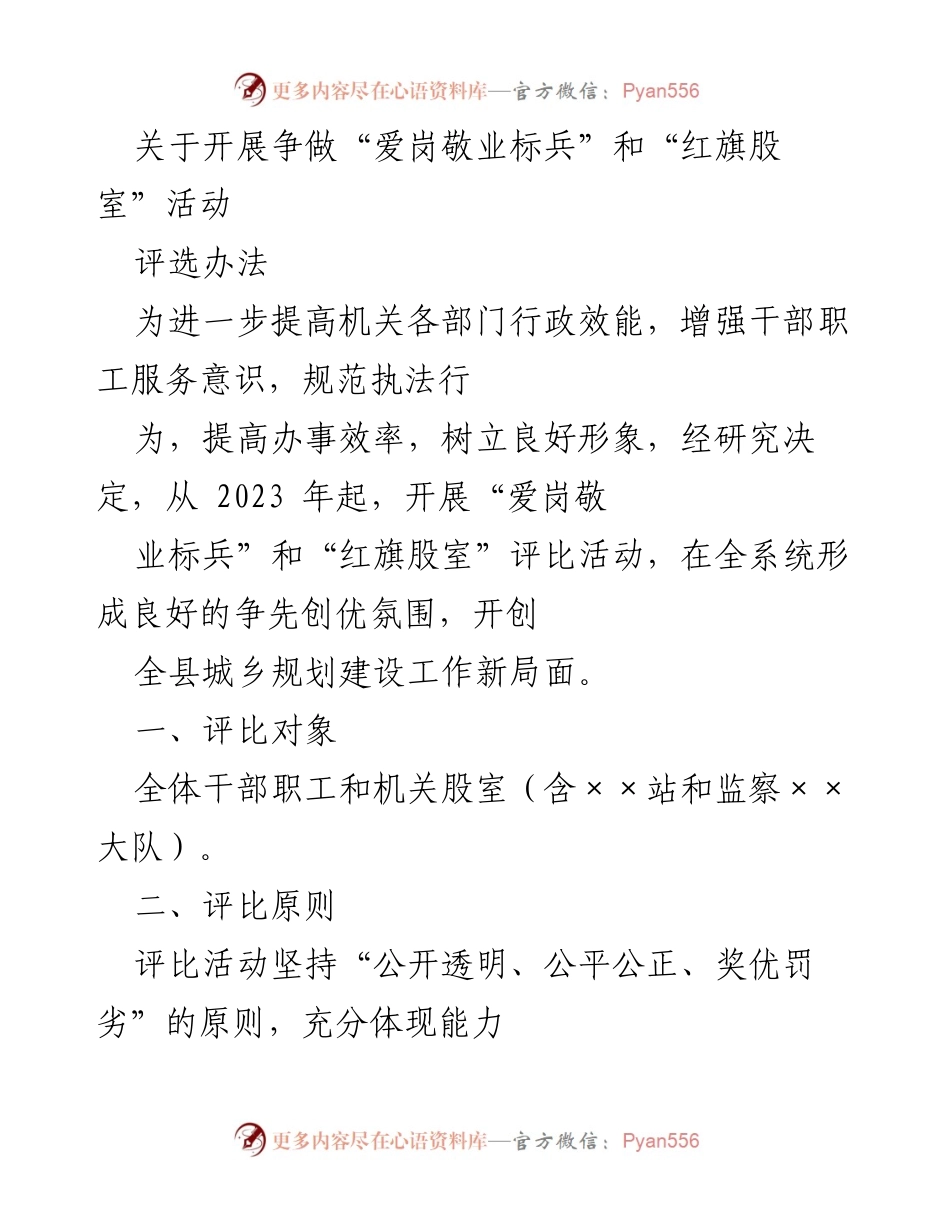[工作总结] 机关评比活动 - 开展“爱岗敬业标兵”和“红旗股室”评选活动实施方案.docx_第1页