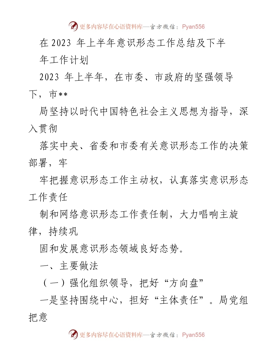 [工作总结] 意识形态工作 - 2023年上半年意识形态工作总结与下半年计划.docx_第1页