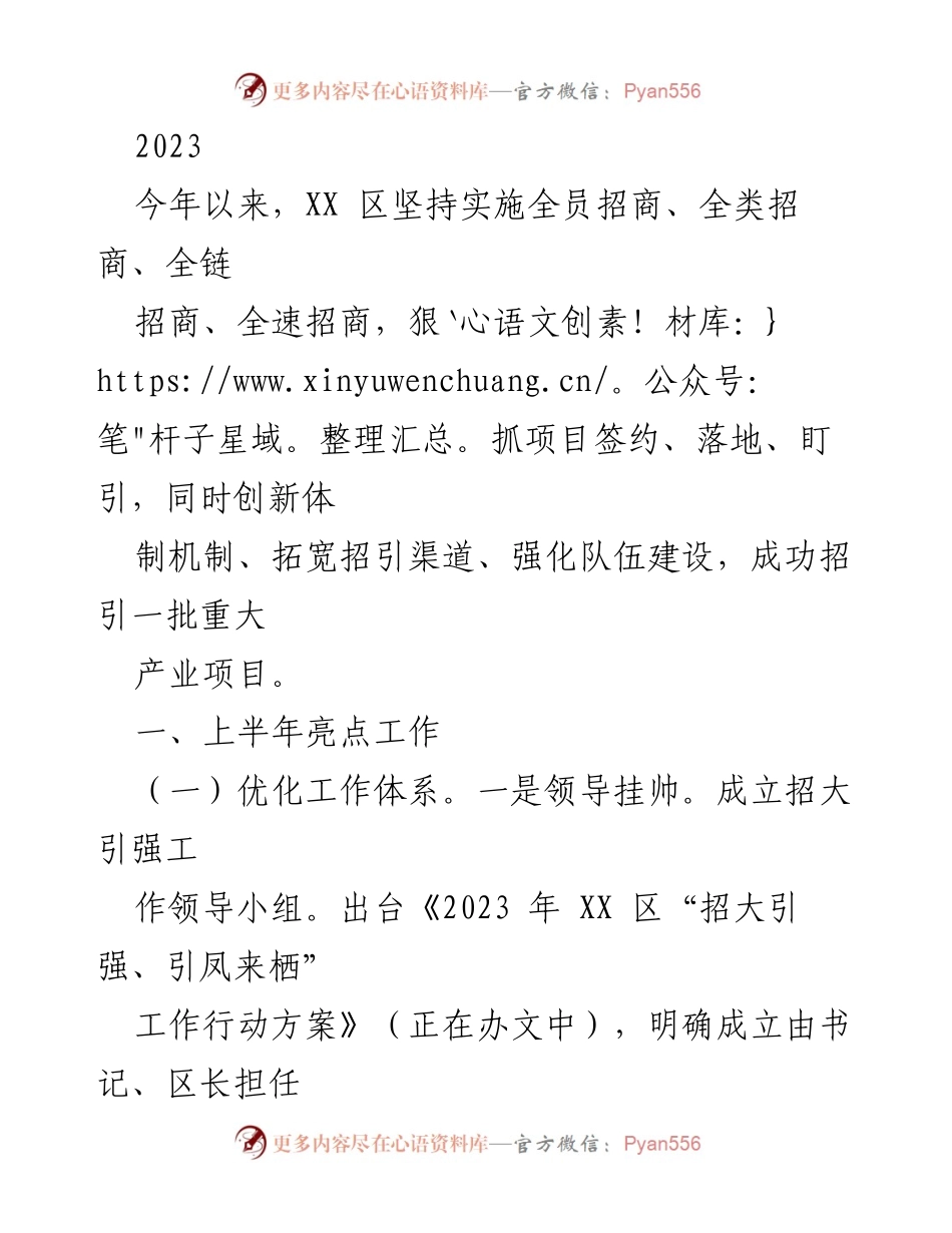 [工作总结] 招商引资工作 - 2023年XX区招商引资工作亮点总结.docx_第1页