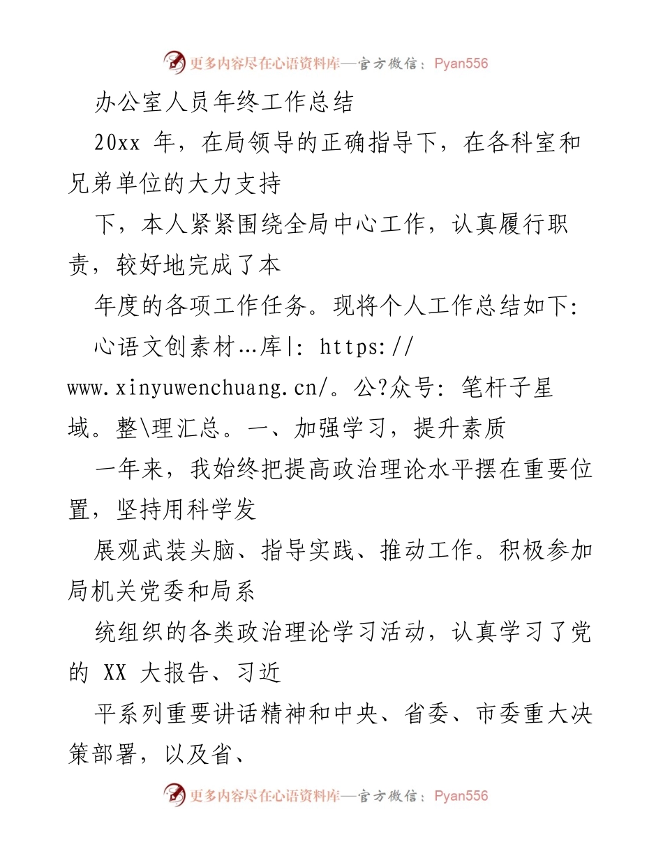 [工作总结] 年终总结 - 办公室人员2023年度工作总结.docx_第1页