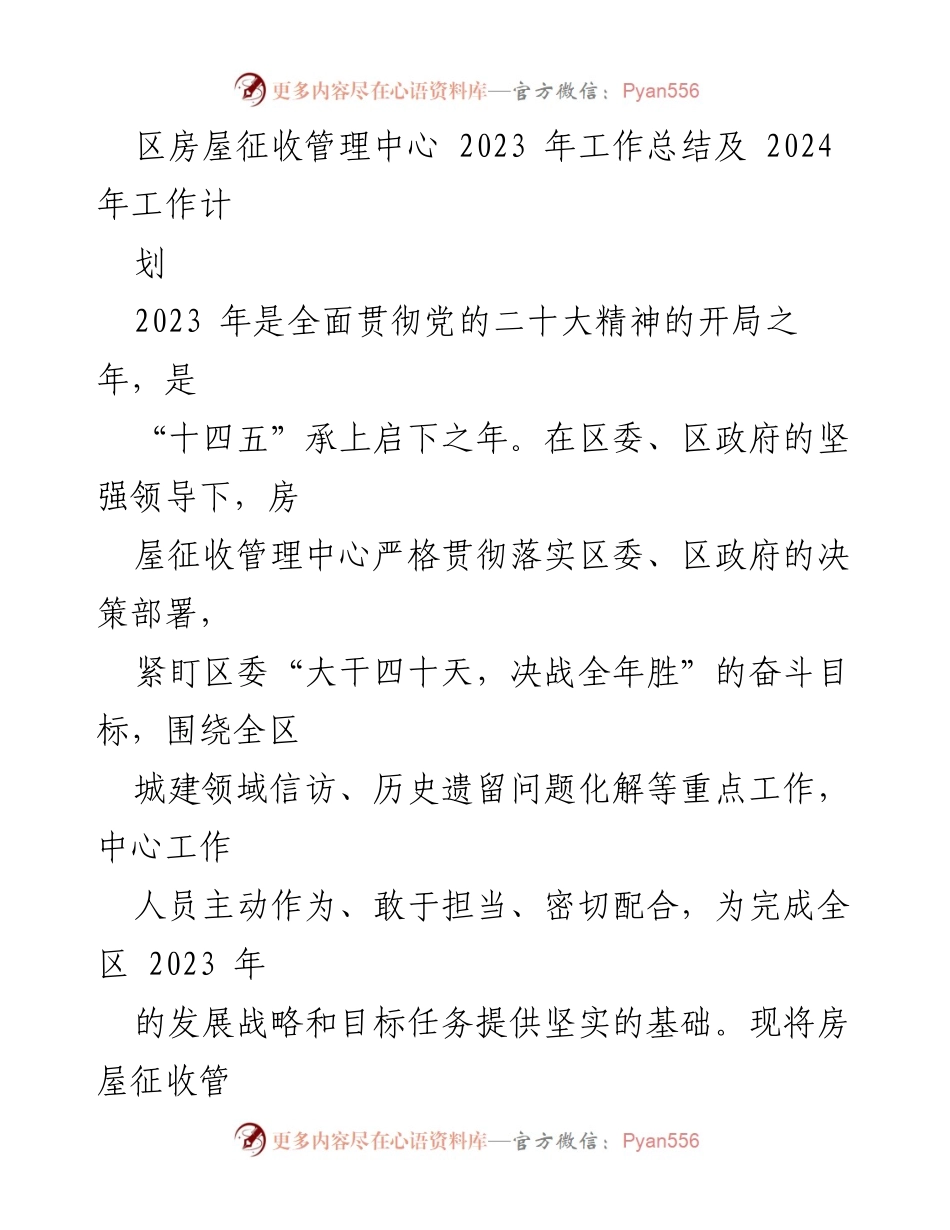 [工作总结] 年度总结会议 - 2023年房屋征收管理中心工作总结与2024年工作计划.docx_第1页