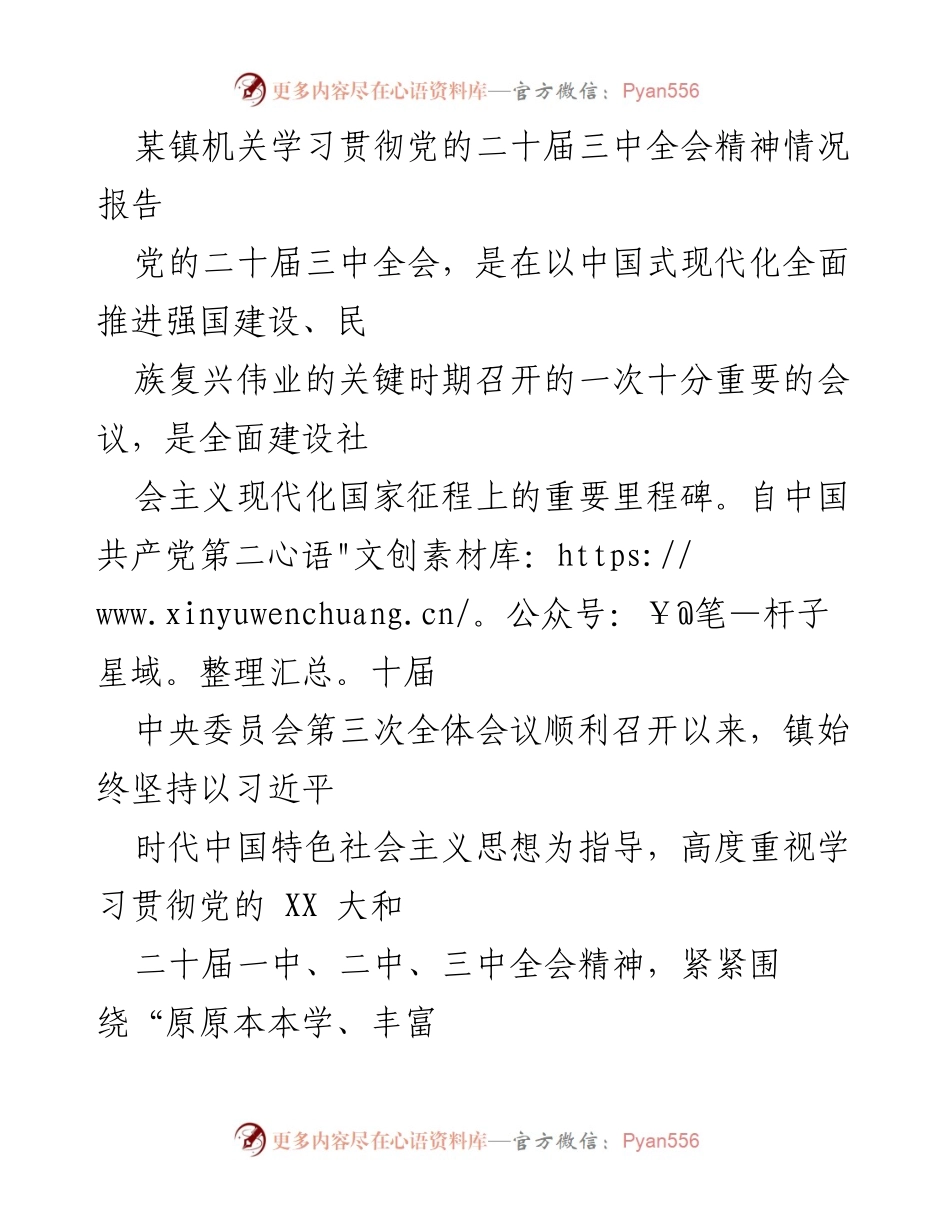 [工作总结] 机关学习贯彻 - 学习贯彻党的二十届三中全会精神情况报告.docx_第1页