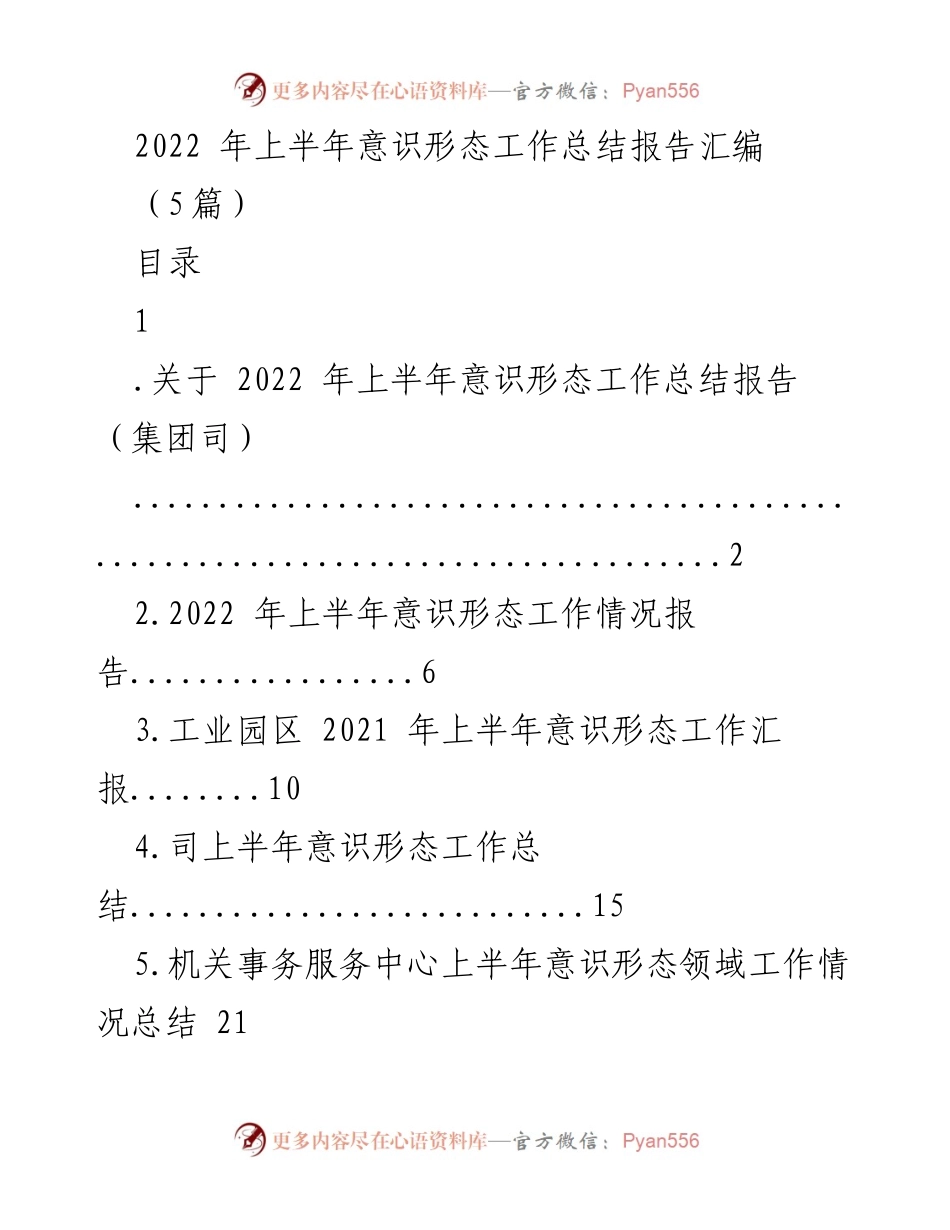 [工作总结] 意识形态工作 - 2022年上半年意识形态工作总结报告汇编.docx_第1页
