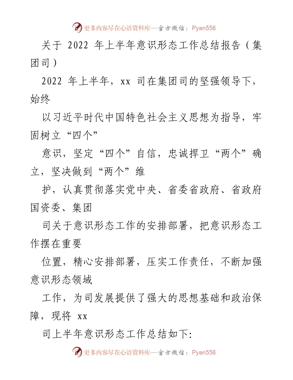 [工作总结] 意识形态工作 - 2022年上半年意识形态工作总结报告汇编.docx_第2页