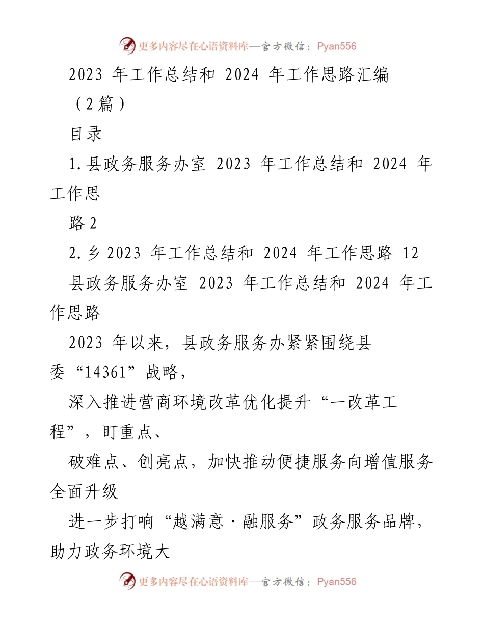 [工作总结] 政务服务 - 2023年政务服务工作总结与2024年发展思路_1.docx_第1页