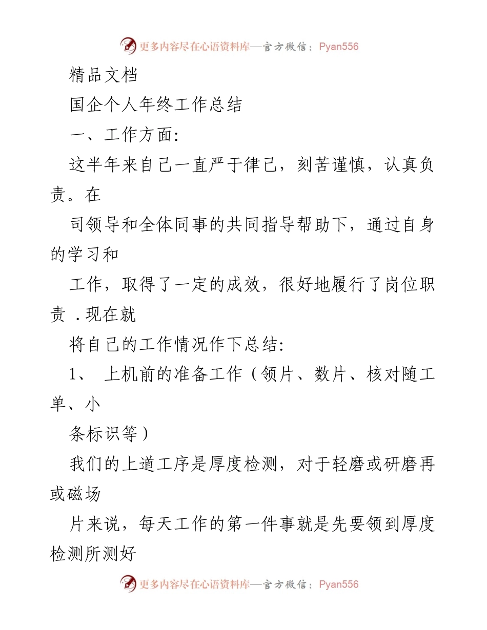 [工作总结] 年终总结 - 国企个人年终工作总结与反思.docx_第1页