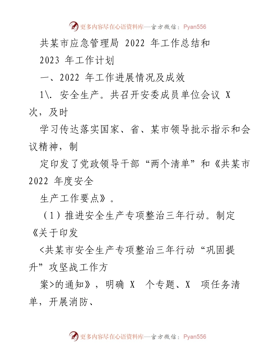 [工作总结] 应急管理局 - 2022年工作总结与2023年工作计划_1.docx_第1页