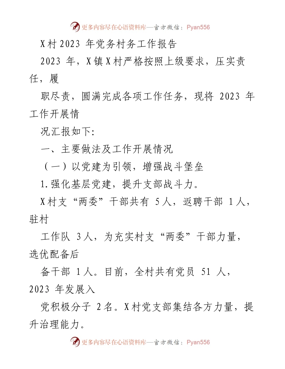 [工作总结] 村务工作 - X村2023年党务村务工作总结报告.docx_第1页