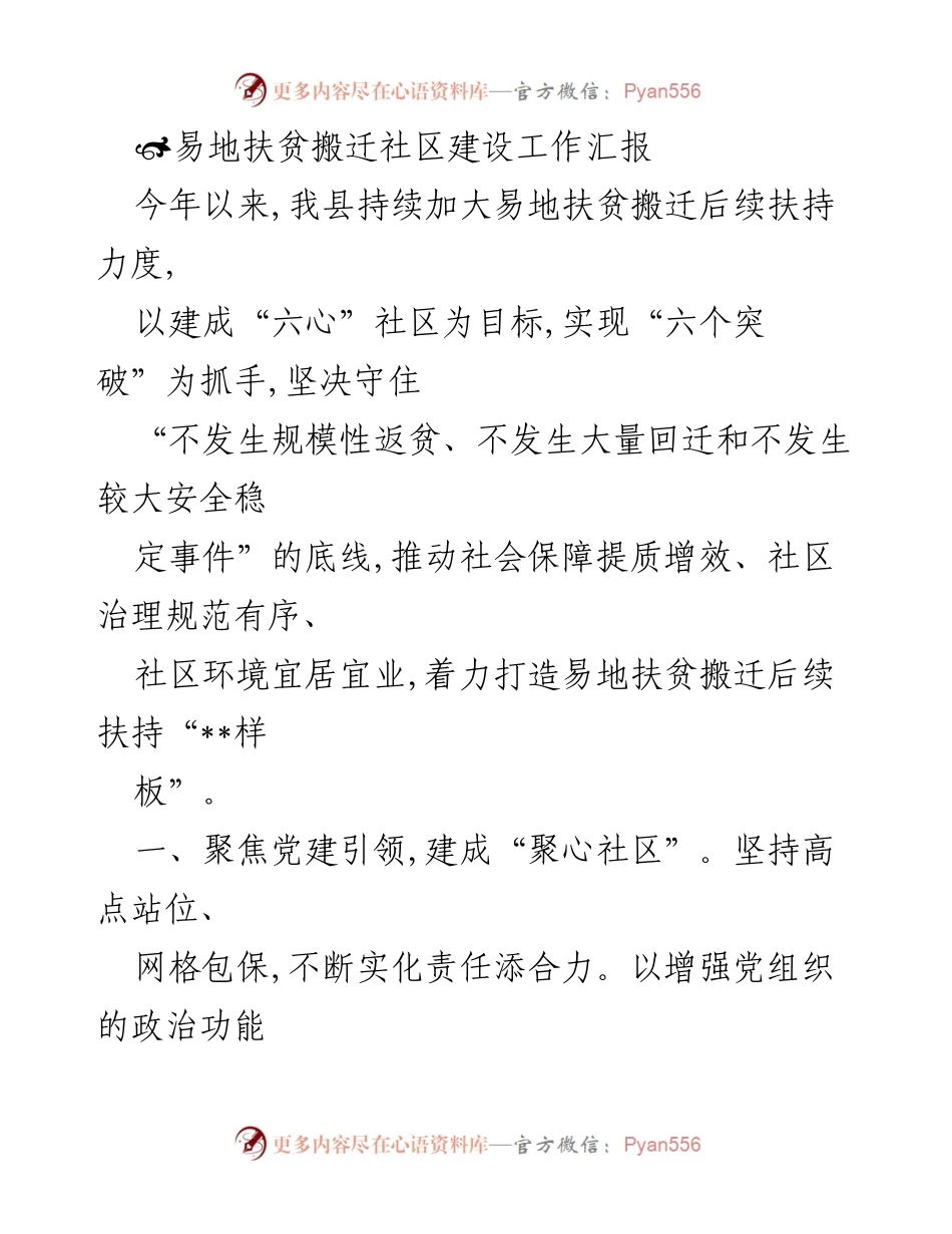 [工作总结] 易地扶贫搬迁社区建设 - 易地扶贫搬迁后续扶持工作汇报.docx_第1页