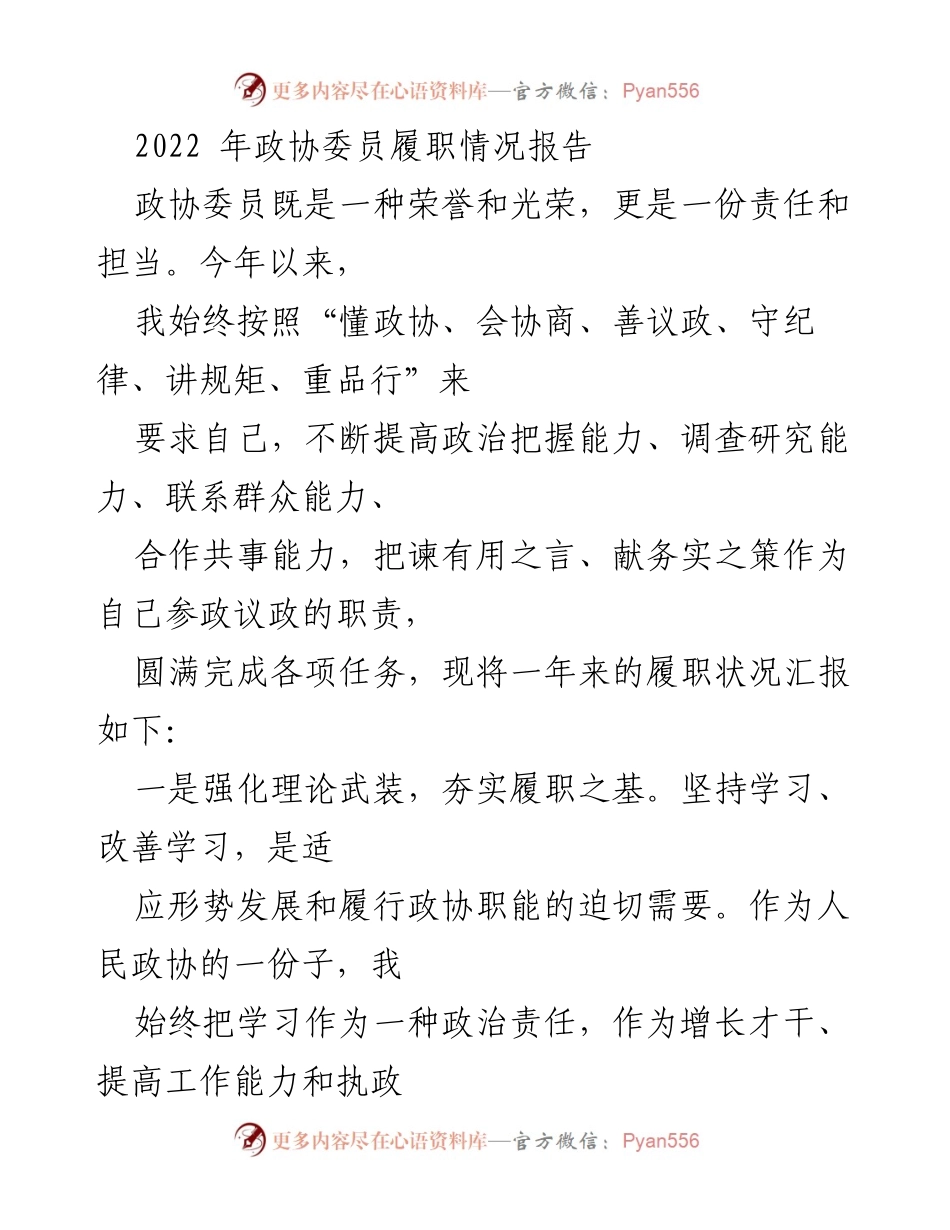 [工作总结] 政协委员履职 - 2022年政协委员履职情况总结报告.docx_第1页