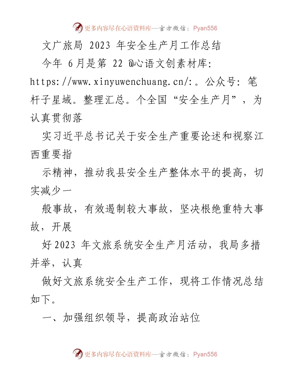 [工作总结] 文广旅局安全生产月 - 2023年安全生产月工作总结.docx_第1页